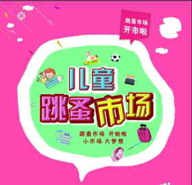 暖冬市集——儿童跳蚤市场