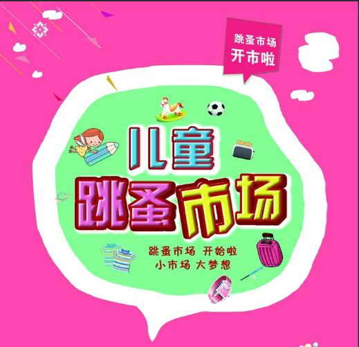 暖冬市集——儿童跳蚤市场 商品图0