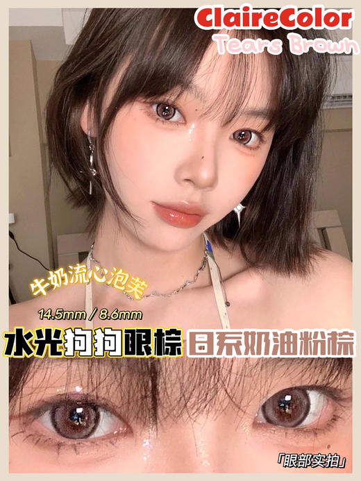 Claire Tears水光狗狗眼棕【年抛】 商品图5