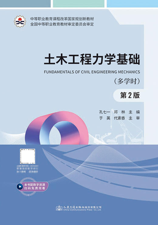 土木工程力学基础（多学时）（第2版） 商品图2