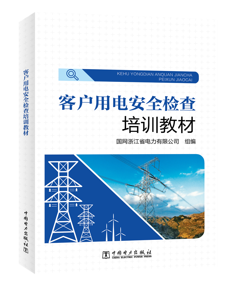 客户用电安全检查培训教材