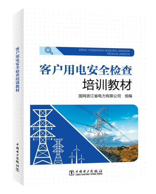 客户用电安全检查培训教材 商品图0