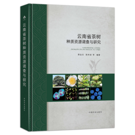 云南省茶树种质资源调查与研究【官方正版，可开发票，下单时留开票信息和电子邮箱】