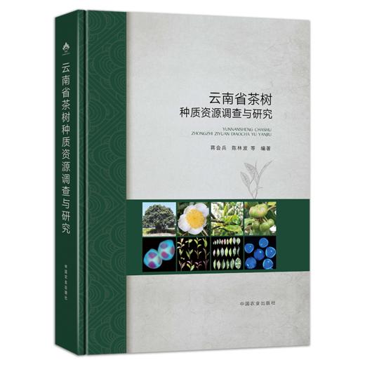 云南省茶树种质资源调查与研究【官方正版，可开发票，下单时留开票信息和电子邮箱】 商品图0