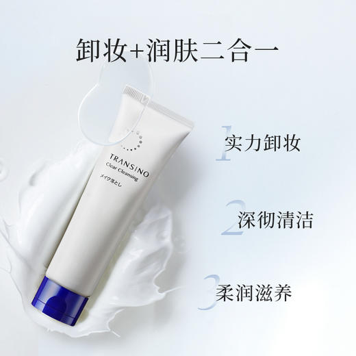 TRANSINO 传皙诺 净透润颜卸妆霜（新包装）120g 商品图2