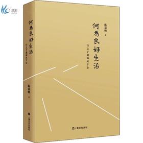 何为良好生活 : 行之于途而应于心 陈嘉映 著