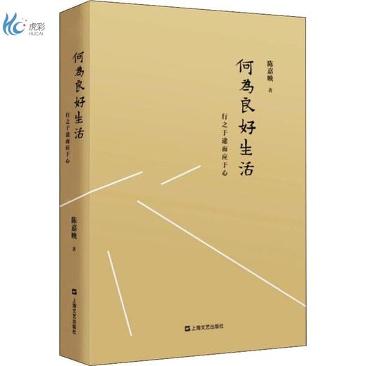 何为良好生活 : 行之于途而应于心 陈嘉映 著 商品图0