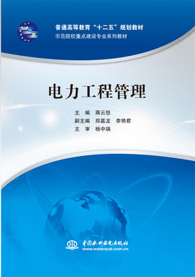 电力工程管理（普通高等教育“十二五”规划教材 示范院校重点建设专业系列教材）