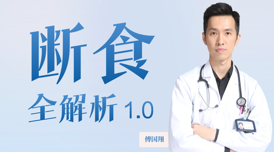 傅国翔的断食全解析1.0