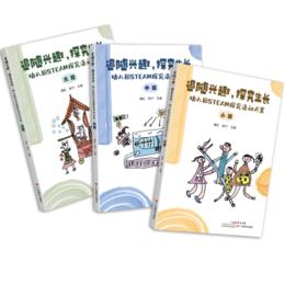 追随兴趣，探究生长 幼儿园STEAM探究活动方案 小中大班全3册
