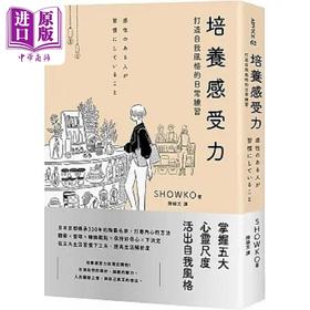 【中商原版】培养感受力 打造自我风格的日常练习 港台原版 SHOWKO 木马文化