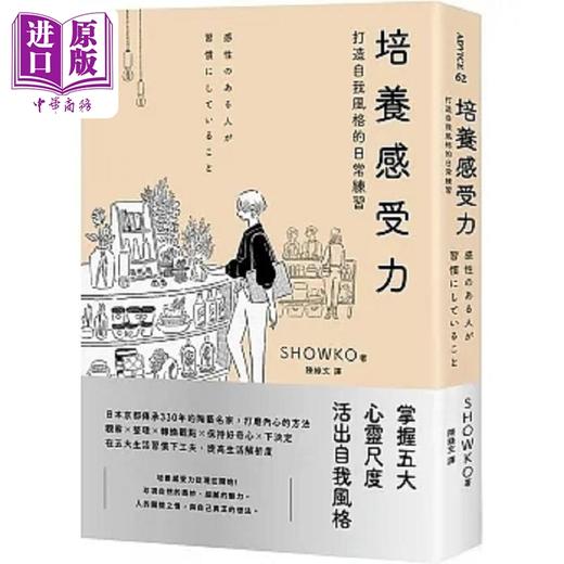 【中商原版】培养感受力 打造自我风格的日常练习 港台原版 SHOWKO 木马文化 商品图0