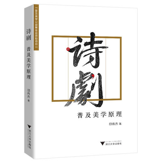 诗剧：普及美学原理 邱伟杰 著 商品图0