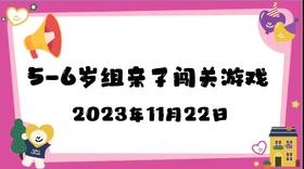 2023.11.22 5-6岁组亲子闯关游戏