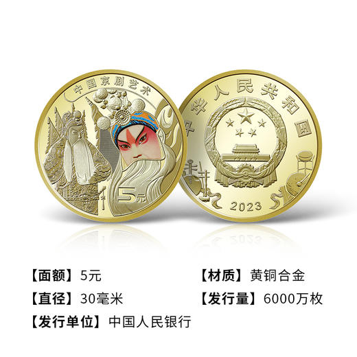 【新发行】中国京剧艺术纪念币·京剧脸谱一币一章套装 商品图5