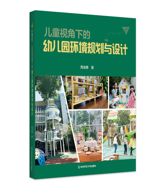 儿童视角下的幼儿园环境规划与设计 商品图0