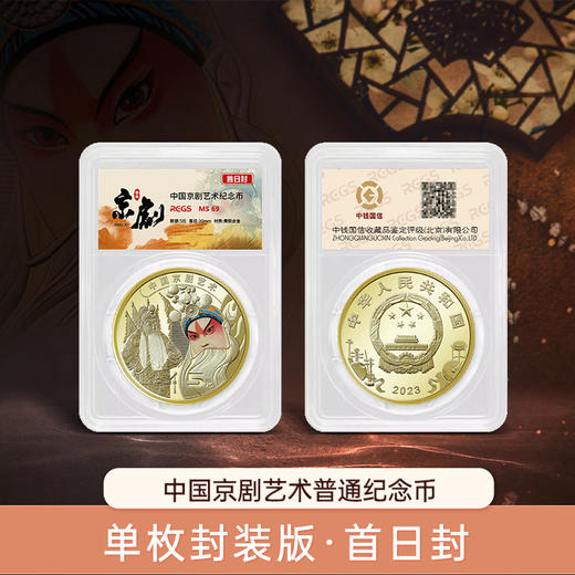 【新发行】中国京剧艺术纪念币·京剧脸谱一币一章套装 商品图2