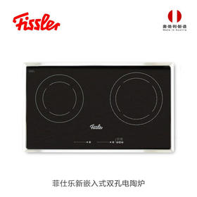 【家居】菲仕乐（Fissler）新嵌入式双孔电陶炉