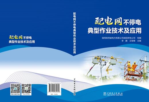 配电网不停电典型作业技术及应用 商品图2