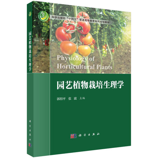 园艺植物栽培生理学 商品图0