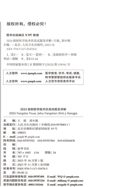 2024放射医学技术仿真试题及详解士中级师通用全国卫生专业技术资格放射医学人民卫生出版社放射技师考试2023年考试书人卫版 商品图3