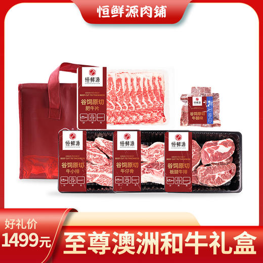 恒鲜源·至尊澳洲和牛礼盒 商品图0