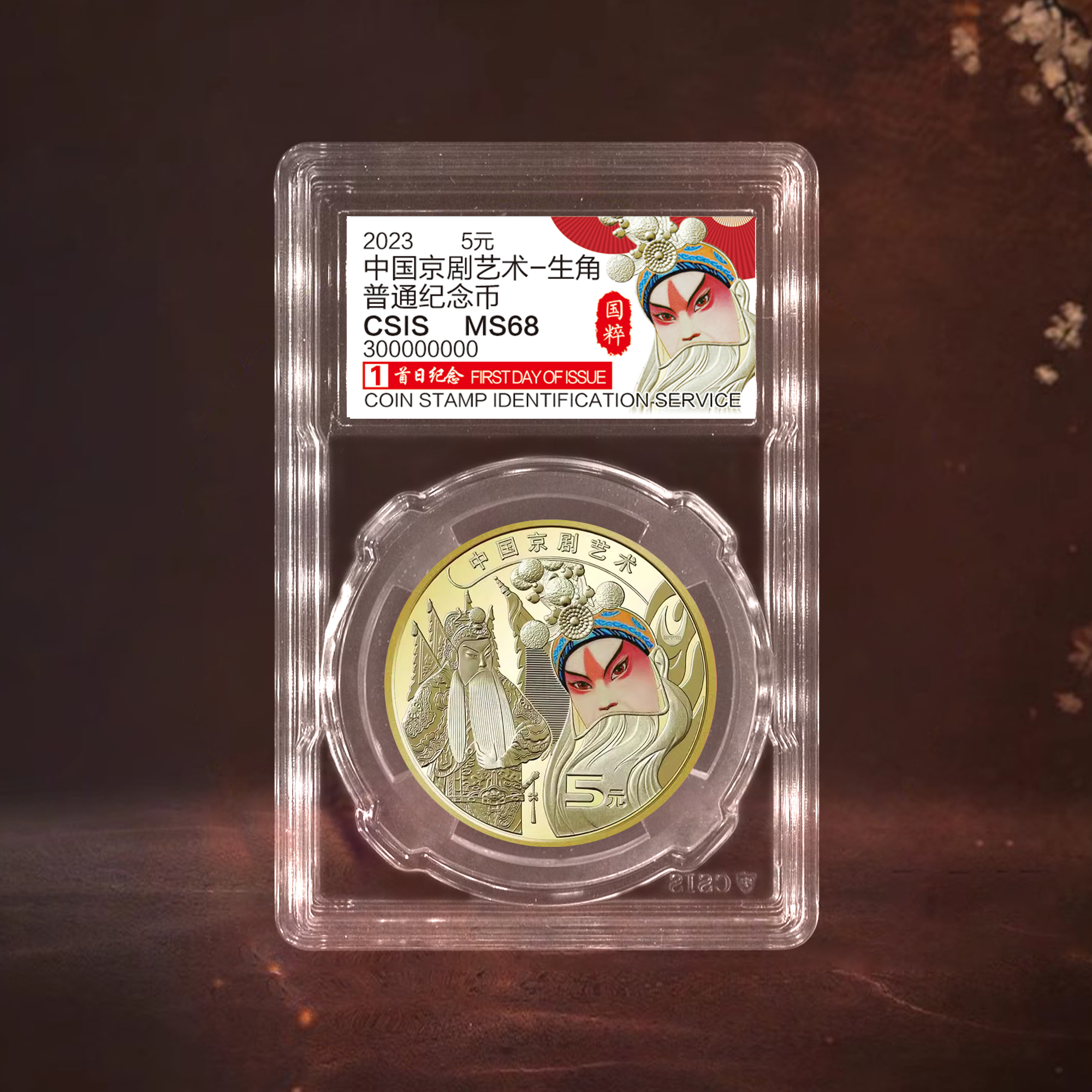 中国京剧艺术纪念币 首日封装评级70分