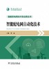 智能配电网自动化技术/智能配电网技术及应用丛书  商品缩略图1