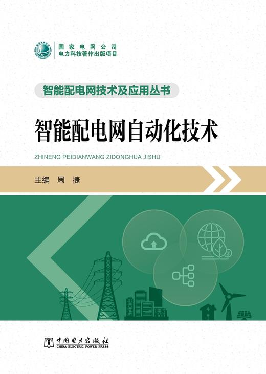 智能配电网自动化技术/智能配电网技术及应用丛书  商品图1