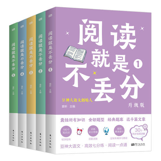 《阅读就是不丢分》全5册 | 3-6年级 囊括180个分解知识点所有知识点 老版/新版 商品图0