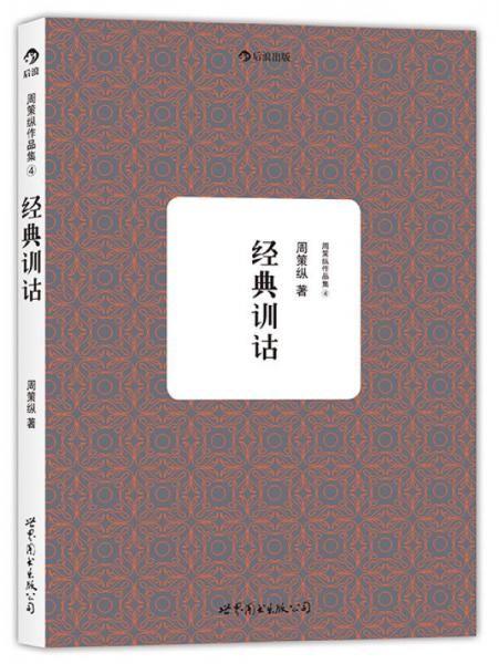 周策纵作品集4：经典训诂 商品图0