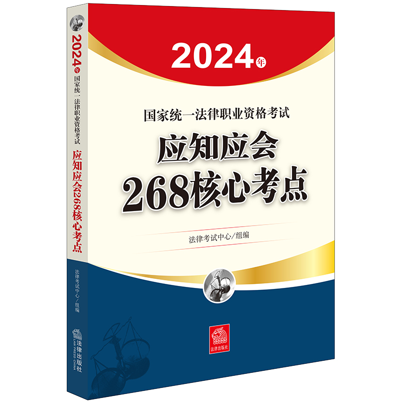 2024年国家统一法律职业资格考试应知应会268核心考点	法律考试中心组编 法律出版社