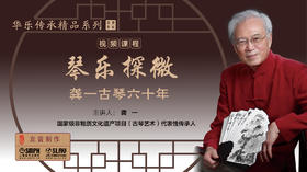 龙音【合辑】琴乐探微——龚一古琴六十年