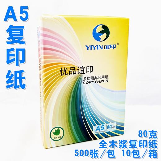 亚太森博A5复印纸80克 500张/包 打印纸空白凭证打印纸 商品图3
