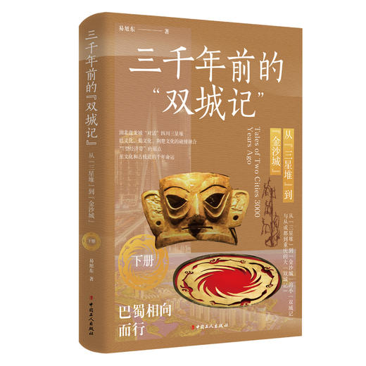 三千年前的“双城记” : 从“三星堆”到“金沙城” 商品图2