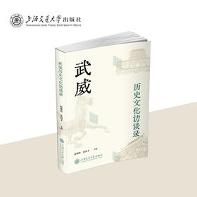 武威历史文化访谈录