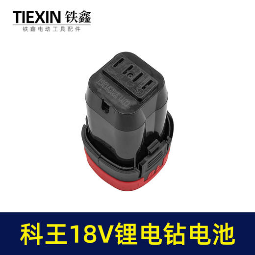 【货号020035】科王无刷电钻18V锂电钻电池4节电池16.8V电钻电池手电钻配件 商品图2