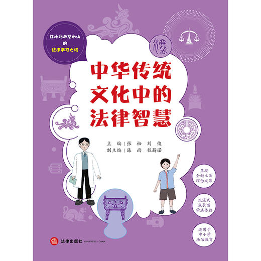 中华传统文化中的法律智慧 张松 刘俊主编 陈雨 程薪诺副主编 法律出版社 商品图7