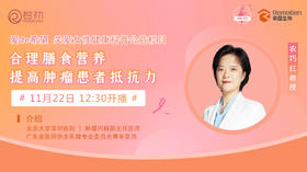 11月22日 | 农巧红教授 带来科普：合理膳食营养，提高肿瘤患者抵抗力