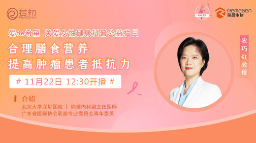 11月22日 | 农巧红教授 带来科普：合理膳食营养，提高肿瘤患者抵抗力 商品图0