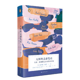 大师的灵感笔记：亨利·詹姆斯从未动笔的小说（英）菲利普•霍恩 著
