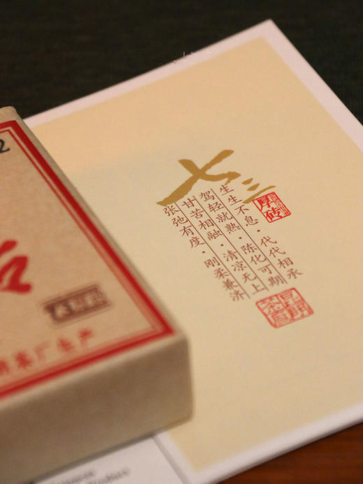 中粮-中茶 2017年七三厚砖(5年陈香)中茶普洱茶熟茶普洱茶砖250克/云南干仓直发 商品图3