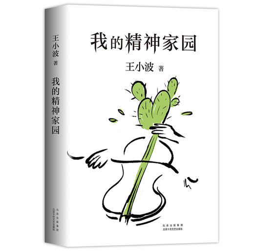 我的精神家园 王小波 著 商品图0