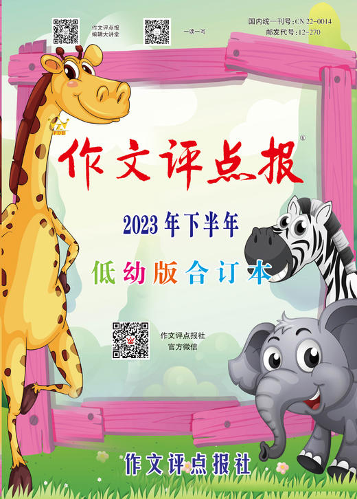 《作文评点报》2023年下半年低幼版合订本 商品图0