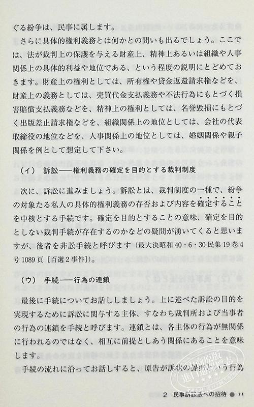 【中商原版】民事诉讼法的邀请 有斐阁日本法律法学系列 伊藤真 日文原版 民事訴訟法への招待 商品图7