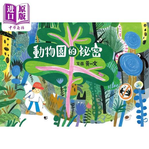 【中商原版】动物园的秘密 港台原版 儿童绘本故事图画书 精装童书儿童读物3-8岁 悬疑惊喜又温馨的奇幻绘本 奇特的动物园之旅 商品图0