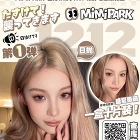 【MIMIPARK日抛冬日活动】