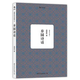 周策纵作品集5：弃园诗话
