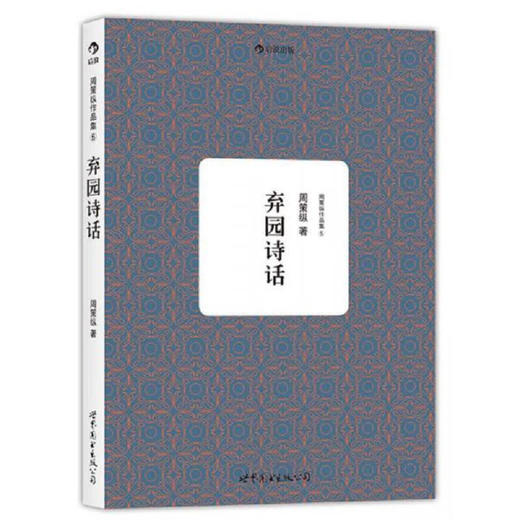 周策纵作品集5：弃园诗话 商品图0