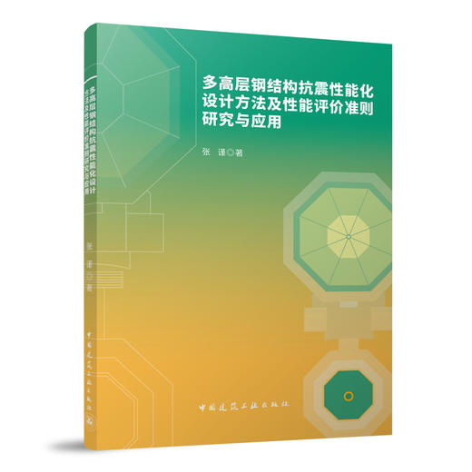 多高层钢结构抗震性能化设计方法及性能评价准则研究与应用 商品图0